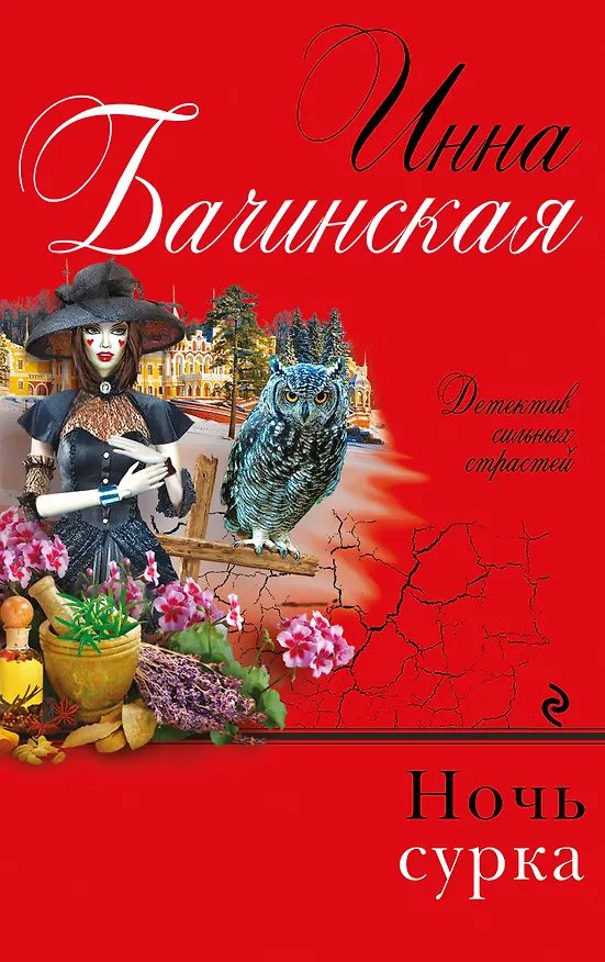 Книга Ночь сурка : роман (Инна Бачинская) — 1