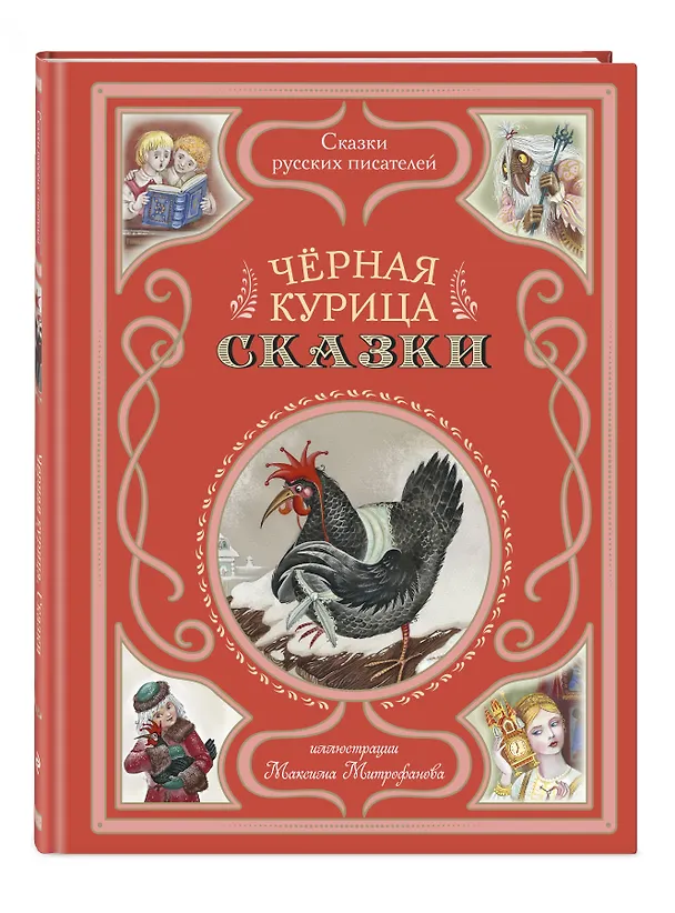 Книга Чёрная курица. Сказки (ил. М. Митрофанова) (Владимир Одоевский, Сергей Аксаков) — 6