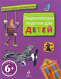 Энциклопедия поделок для детей
