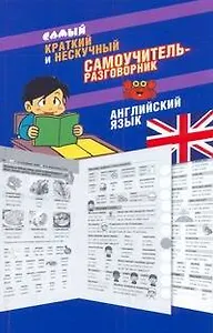 Самый краткий и нескучный самоучитель-разговорник: английский язык
