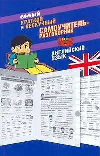 Книга Самый краткий и нескучный самоучитель-разговорник: английский язык (Александра Русакова)