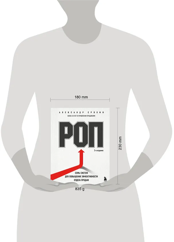 Книга РОП. Семь систем для повышения эффективности отдела продаж (2-е издание) (Александр Ерохин) — 5