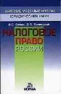 Книга Налоговое право России ()
