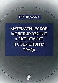 Математическое моделирование в экономике и социологии труда. Методы, модели, задачи.