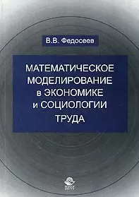 Математическое моделирование в экономике и социологии труда. Методы, модели, задачи. — 2097145 — 1