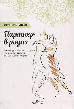 Партнер в родах. Полное руководство по родам для пап, доул и всех, кто сопровождает роды