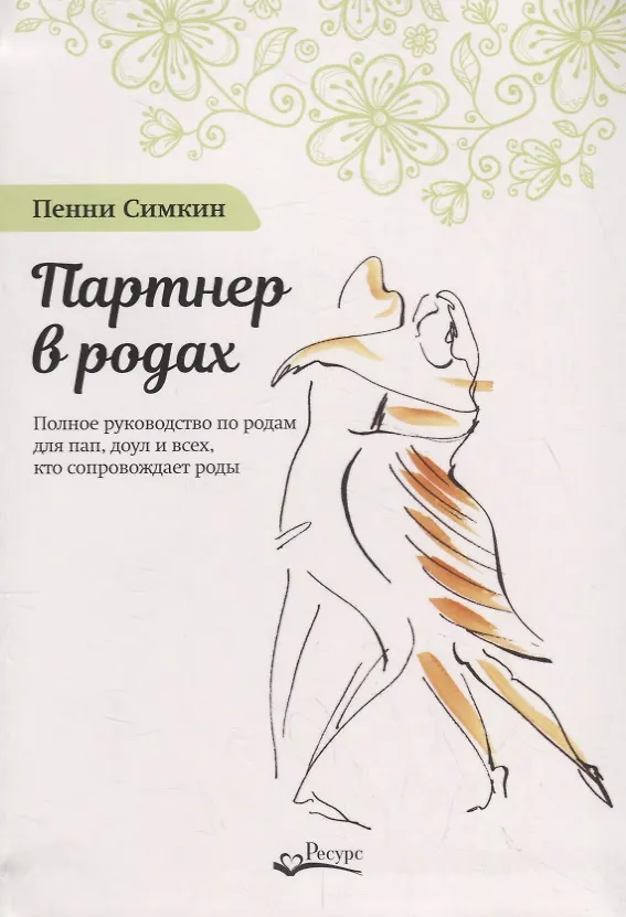 Книга Партнер в родах. Полное руководство по родам для пап, доул и всех, кто сопровождает роды (Пенни Симкин) — 1