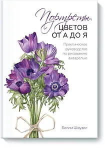 Портреты цветов от А до Я. Практическое руководство по рисованию акварелью