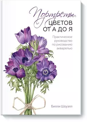 Портреты цветов от А до Я. Практическое руководство по рисованию акварелью — 2575374 — 1