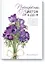 Портреты цветов от А до Я. Практическое руководство по рисованию акварелью — 2575374 — 1
