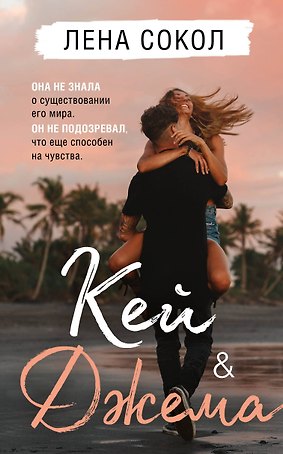 Кей & Джема
