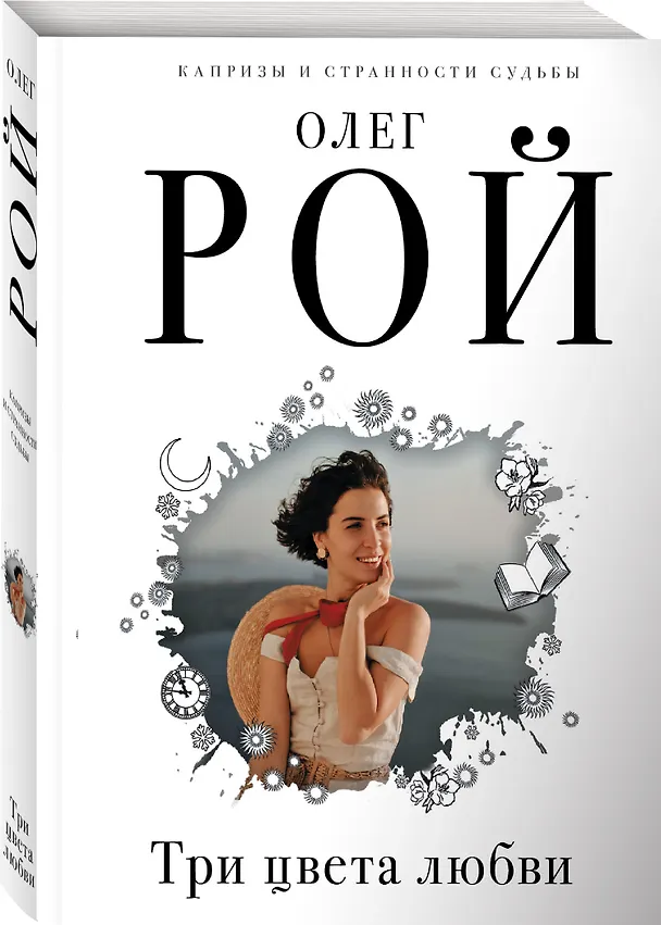 Книга Три цвета любви (Олег Рой) — 4