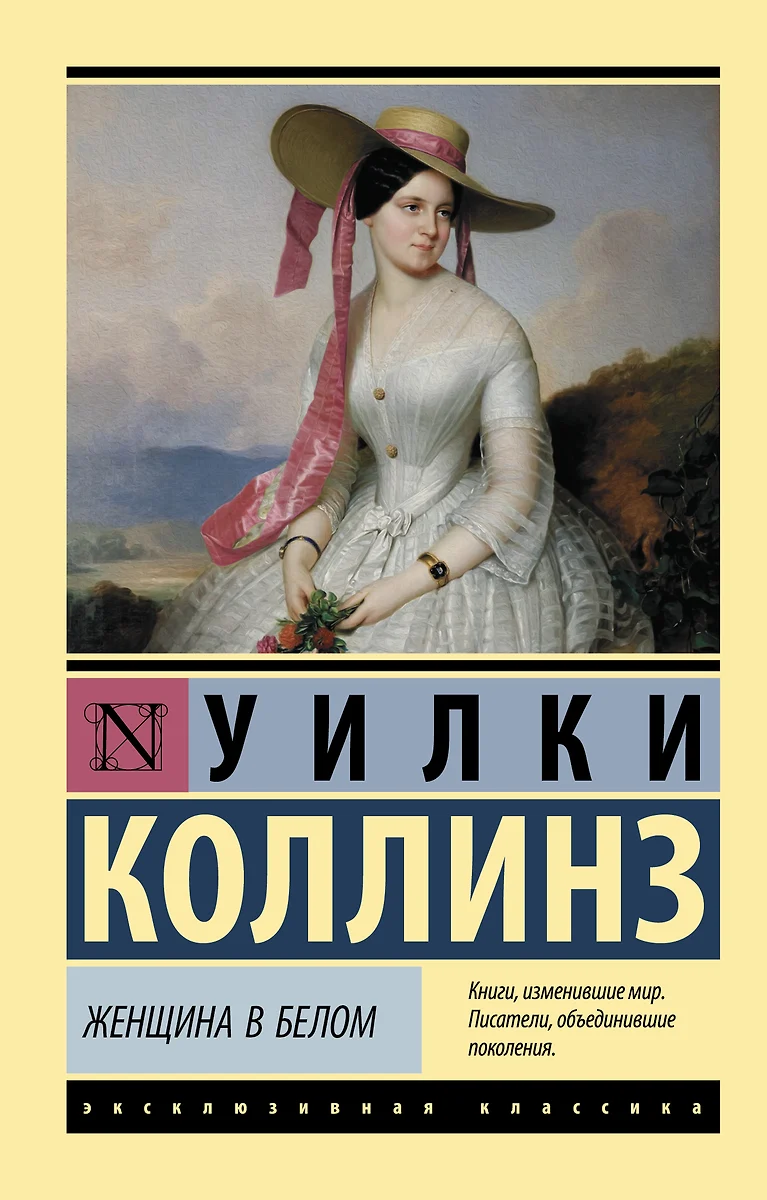 Женщина в белом: роман (Уильям Уилки Коллинз) - купить книгу с доставкой в  интернет-магазине «Читай-город». ISBN: 978-5-17-110684-3