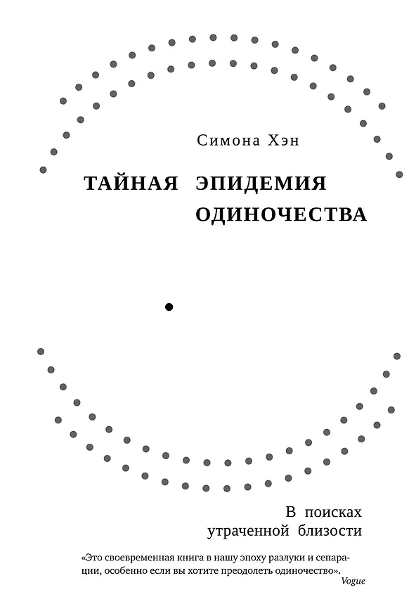 Книга Тайная эпидемия одиночества. В поисках утраченной близости (Симона Хэн) — 1