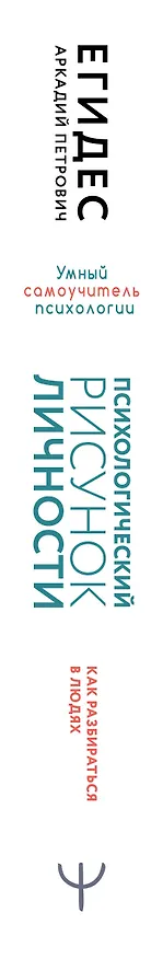 Книга Психологический рисунок личности, или Как разбираться в людях. Новая редакция (Аркадий Егидес) — 3