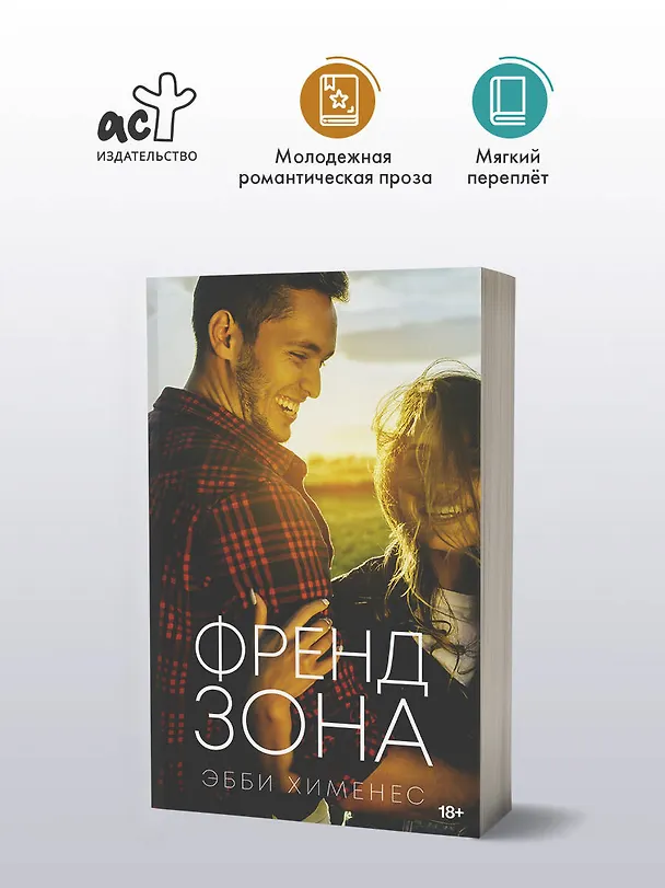 Книга Френдзона (Эбби Хименес) — 5
