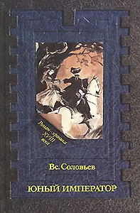 Юный император