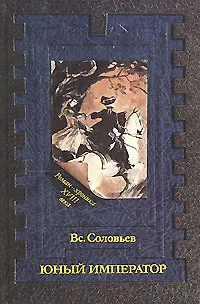 Книга Юный император (Всеволод Соловьев)