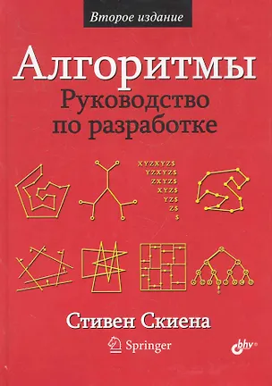 Книга Алгоритмы. Руководство по разработке. — 2-е изд.: Пер. с англ. (Стивен С. Скиена)