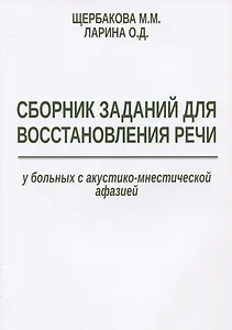 Сборник заданий для восстановления речи у больных с акустико-мнестической… (м) Щербакова