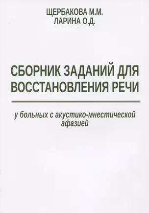 Сборник заданий для восстановления речи у больных с акустико-мнестической… (м) Щербакова — 2639036 — 1