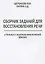 Сборник заданий для восстановления речи у больных с акустико-мнестической… (м) Щербакова — 2639036 — 1