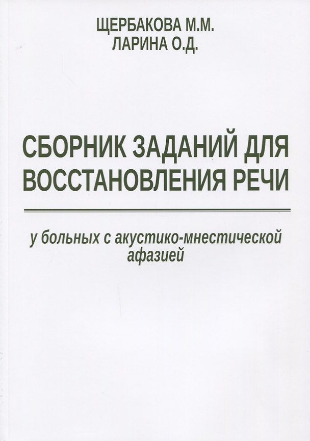 Книга Сборник заданий для восстановления речи у больных с акустико-мнестической… (м) Щербакова (Мария Щербакова) — 1