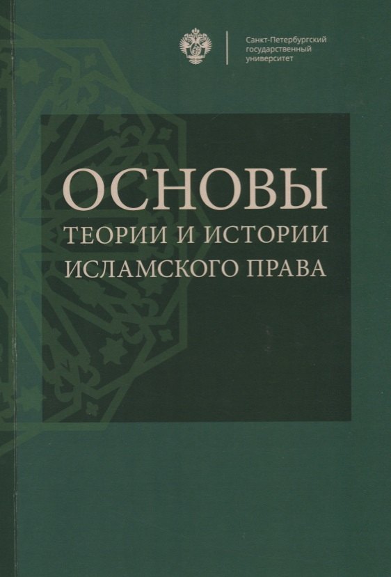 

Основы теории и истории исламского права: учебное пособие