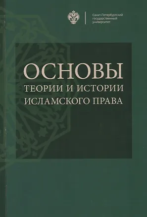 Книга Основы теории и истории исламского права: учебное пособие ()