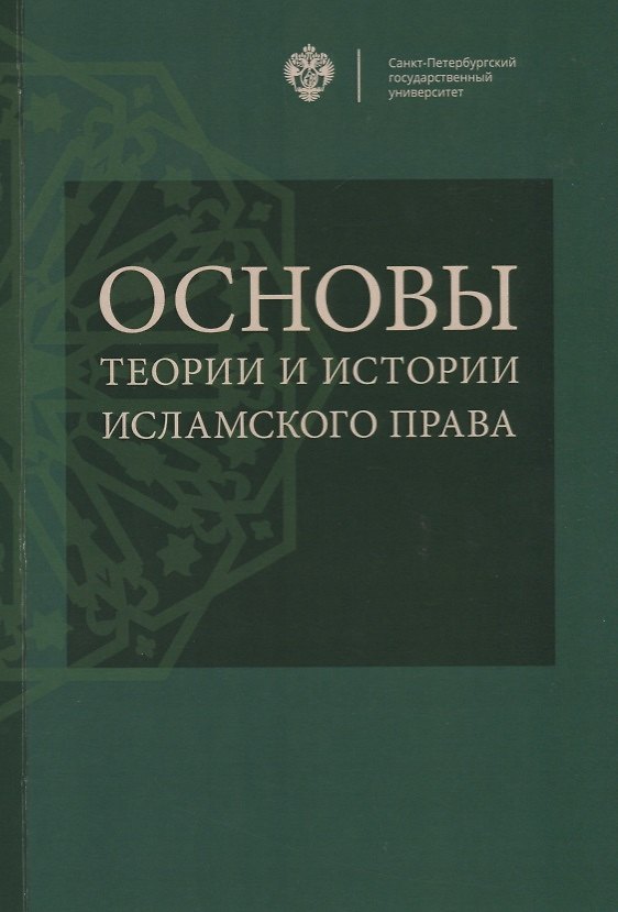 Книга Основы теории и истории исламского права: учебное пособие () — 1