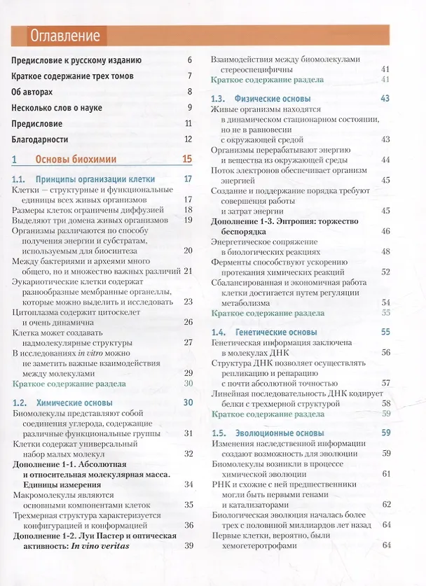 Книга Основы биохимии Ленинджера: в 3-х томах. Том 1: Основы биохимии, строение и катализ (Майкл Кокс, Дэвид Нельсон) — 2