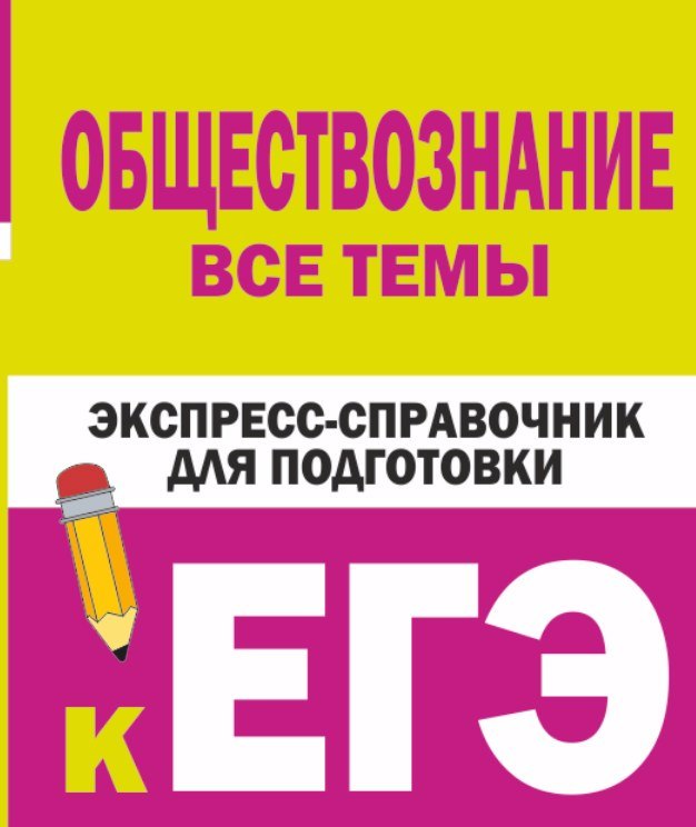 

Обществознание. Все темы. Экспресс-справочник для подготовки к ЕГЭ