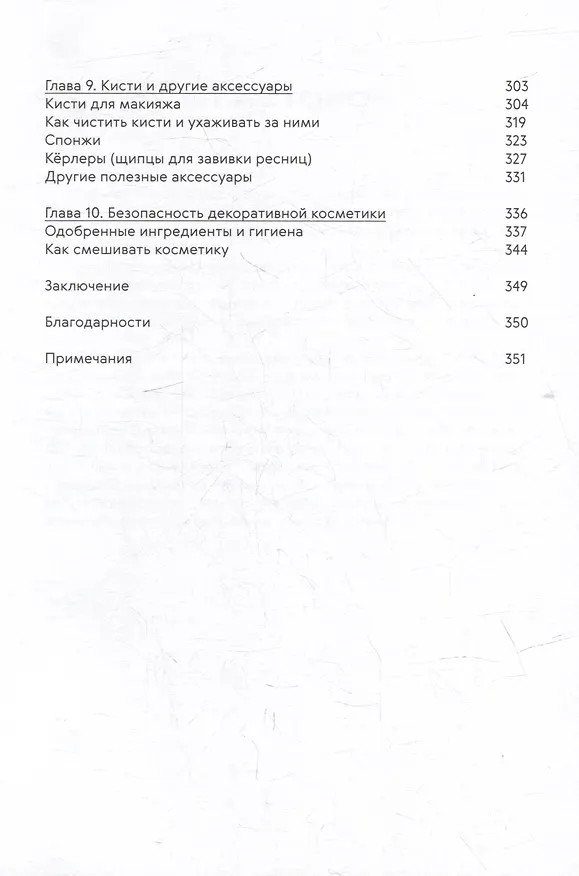 Книга Нормально о косметике: Как разобраться в уходе и макияже и не сойти с ума (Маша Ворслав, Адэль Мифтахова) — 5
