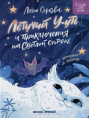 Книга Летучий У-уть и приключения на Светлой стороне (Елена Серкова)