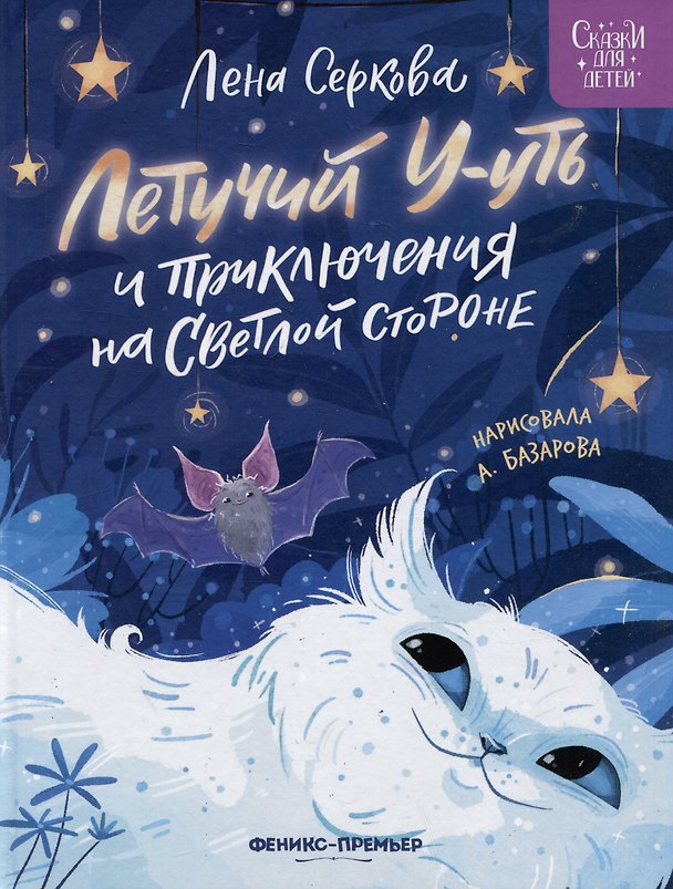 Книга Летучий У-уть и приключения на Светлой стороне (Елена Серкова) — 1