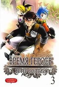 Книга Время героев. Ветер Солтии. Том 3 (Heroes Lore. Wind of Soltia). Манхва (Вон Юн)