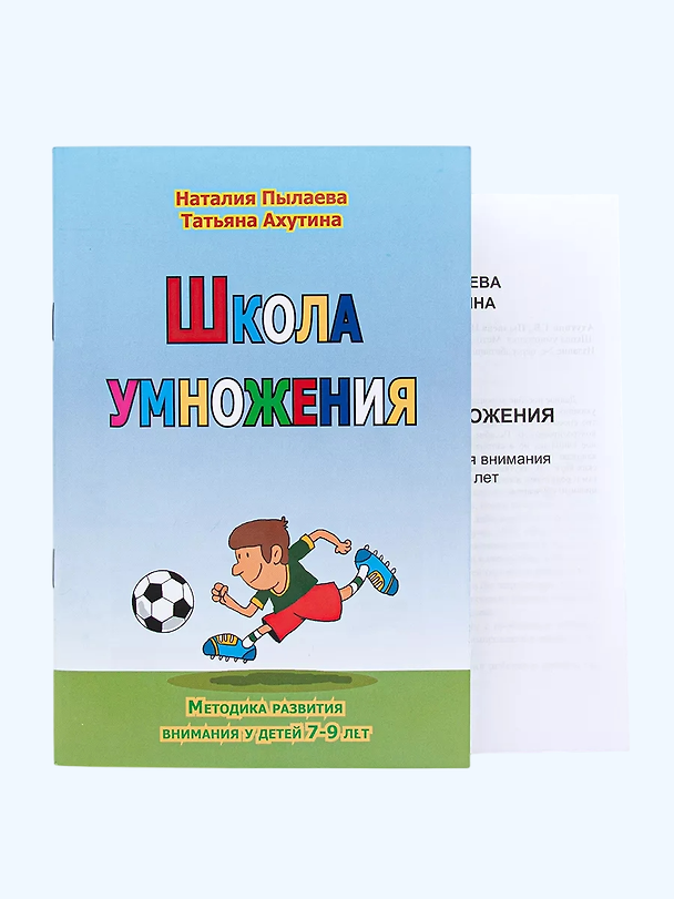 Книга Школа умножения. Методика развития внимания у детей 7-9 лет. Комплект из рабочей тетради и методического пособия (Наталия Пылаева) — 1