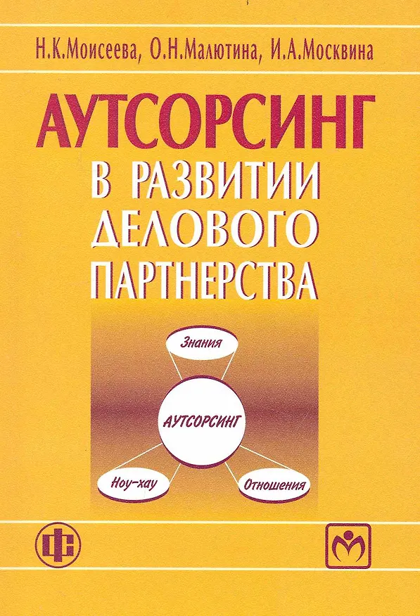 Книга Аутсортинг в развитии делового партнерства (Нина Моисеева) — 1