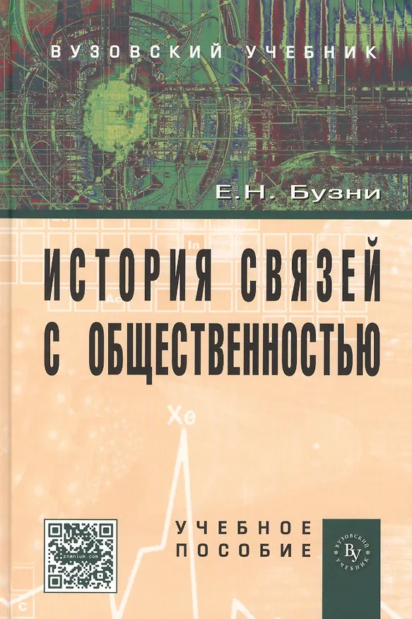 Книга История связей с общественностью: Учеб. пособие. - 2-е изд. (Евгений Бузни) — 2