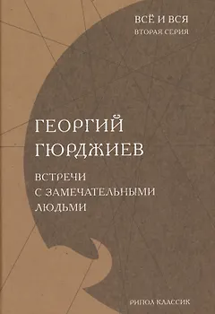 Встречи с замечательными людьми