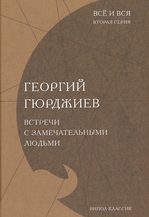 Книга Встречи с замечательными людьми (Георгий Гюрджиев, Георгий Гюрджиев) — 1