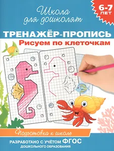 Рисуем по клеточкам.  Тренажер-пропись. 6-7 лет