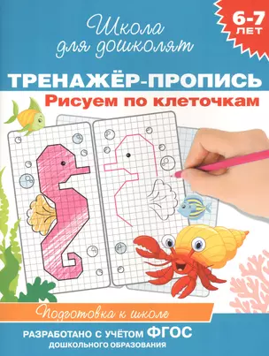 Рисуем по клеточкам.  Тренажер-пропись. 6-7 лет — 2827157 — 1