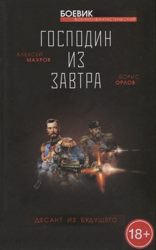 

Господин из завтра. Книга 2. Десант из будущего