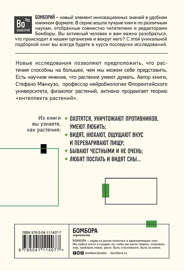 Книга О чем думают растения. Тайная жизнь, скрытая от посторонних глаз (Стефано Манкузо, Алессандра Виола) — 2