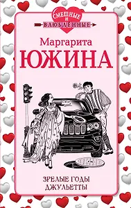 Зрелые годы Джульетты: роман