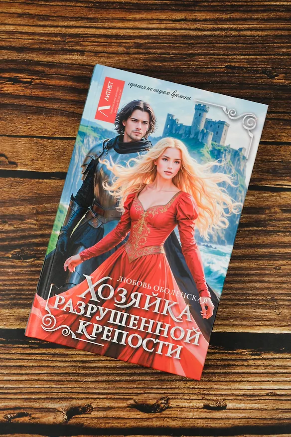 Книга Хозяйка разрушенной крепости (Любовь Оболенская) — 7