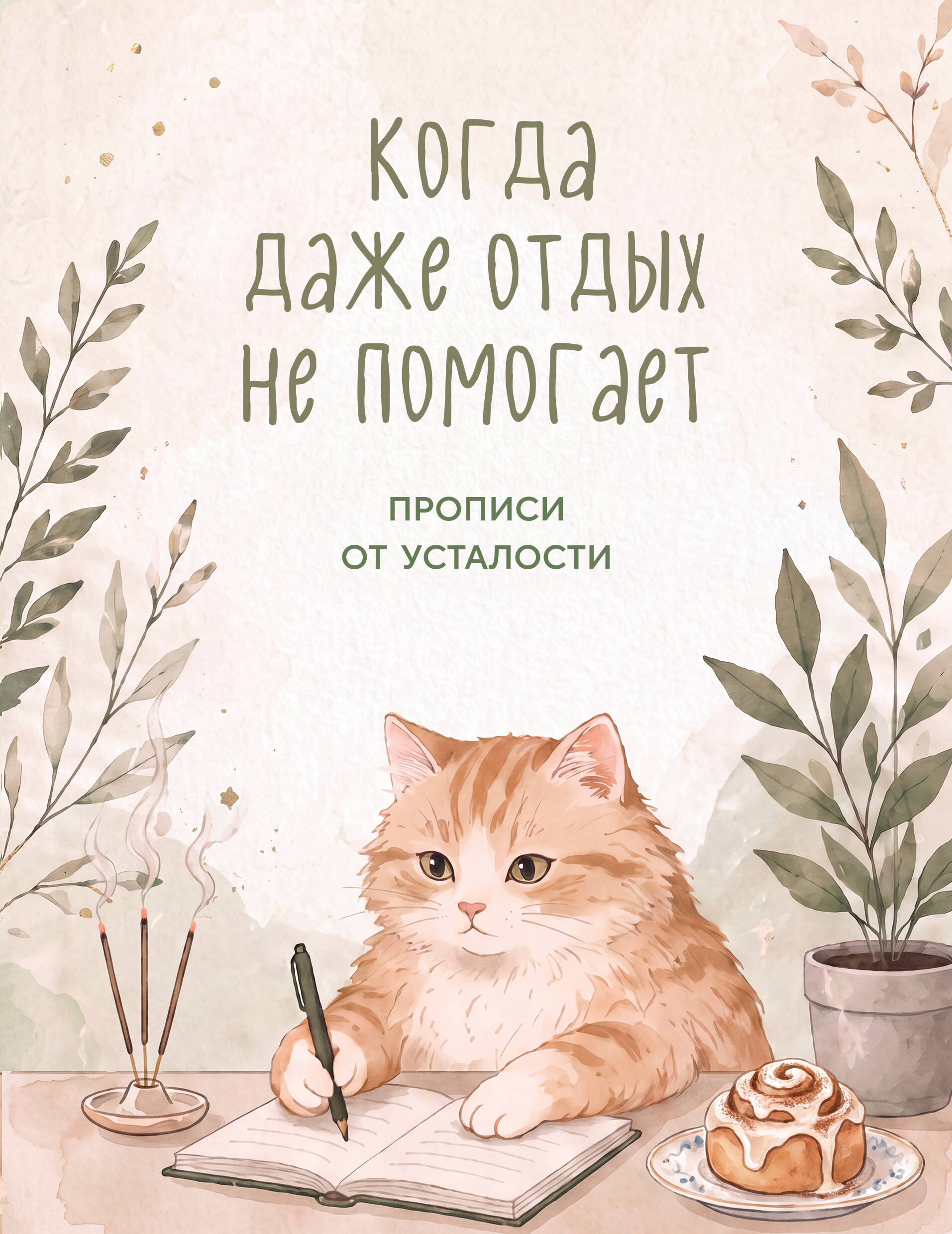 None Когда даже отдых не помогает. Прописи от усталости