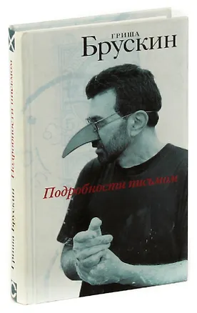 Книга Подробности письмом (Григорий Брускин)