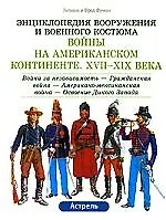 Войны на Американском континенте 17-19 вв 1т. Освоение дикого запада (ЭВВК)